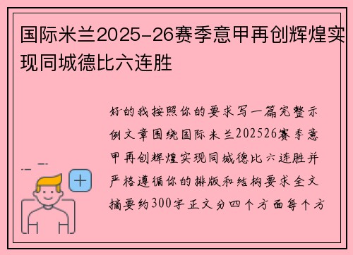 国际米兰2025-26赛季意甲再创辉煌实现同城德比六连胜 国际米兰2025-26赛季意甲再创辉煌实现同城德比六连胜