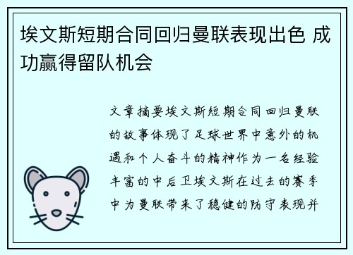 埃文斯短期合同回归曼联表现出色 成功赢得留队机会 埃文斯短期合同回归曼联表现出色 成功赢得留队机会