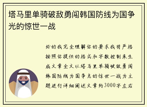 塔马里单骑破敌勇闯韩国防线为国争光的惊世一战