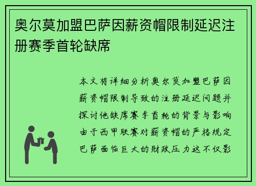 奥尔莫加盟巴萨因薪资帽限制延迟注册赛季首轮缺席 奥尔莫加盟巴萨因薪资帽限制延迟注册赛季首轮缺席