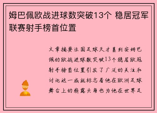 姆巴佩欧战进球数突破13个 稳居冠军联赛射手榜首位置