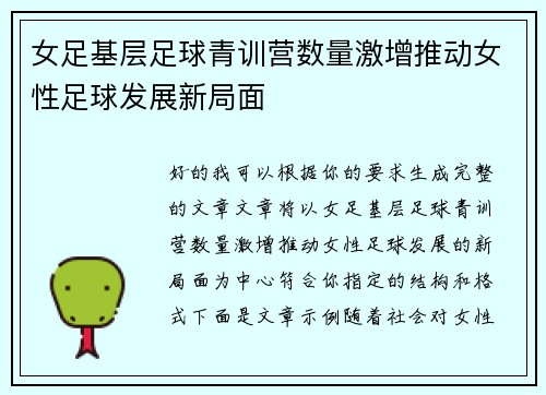 女足基层足球青训营数量激增推动女性足球发展新局面 女足基层足球青训营数量激增推动女性足球发展新局面
