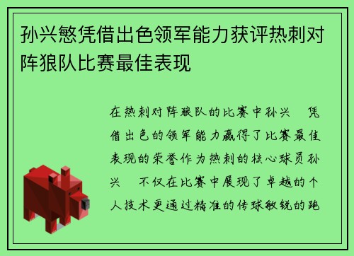 孙兴慜凭借出色领军能力获评热刺对阵狼队比赛最佳表现