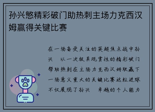 孙兴慜精彩破门助热刺主场力克西汉姆赢得关键比赛