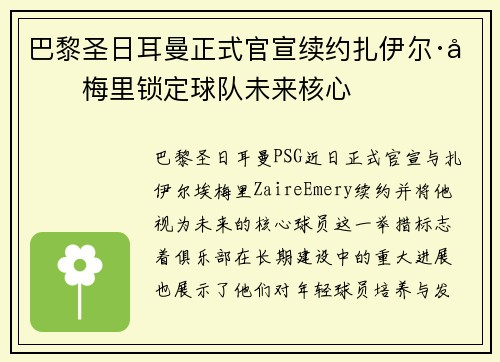 巴黎圣日耳曼正式官宣续约扎伊尔·埃梅里锁定球队未来核心