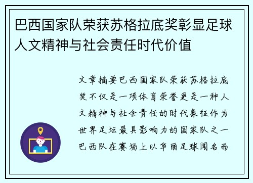 巴西国家队荣获苏格拉底奖彰显足球人文精神与社会责任时代价值