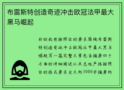 布雷斯特创造奇迹冲击欧冠法甲最大黑马崛起