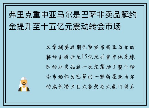 弗里克重申亚马尔是巴萨非卖品解约金提升至十五亿元震动转会市场