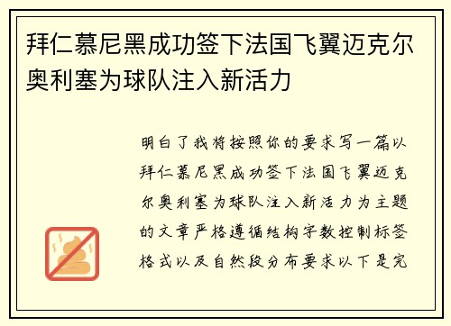 拜仁慕尼黑成功签下法国飞翼迈克尔奥利塞为球队注入新活力