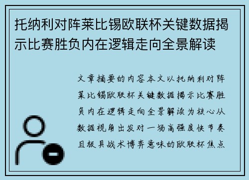 托纳利对阵莱比锡欧联杯关键数据揭示比赛胜负内在逻辑走向全景解读