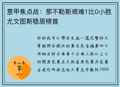 意甲焦点战：那不勒斯艰难1比0小胜尤文图斯稳居榜首