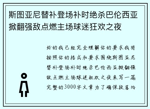 斯图亚尼替补登场补时绝杀巴伦西亚掀翻强敌点燃主场球迷狂欢之夜 斯图亚尼替补登场补时绝杀巴伦西亚掀翻强敌点燃主场球迷狂欢之夜