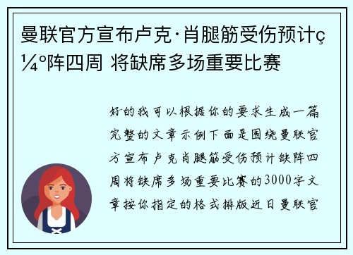 曼联官方宣布卢克·肖腿筋受伤预计缺阵四周 将缺席多场重要比赛