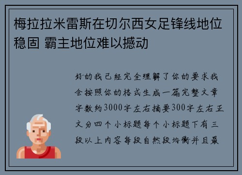 梅拉拉米雷斯在切尔西女足锋线地位稳固 霸主地位难以撼动 梅拉拉米雷斯在切尔西女足锋线地位稳固 霸主地位难以撼动