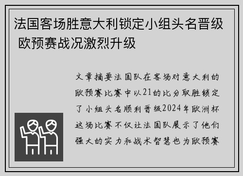 法国客场胜意大利锁定小组头名晋级 欧预赛战况激烈升级