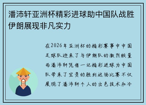 潘沛轩亚洲杯精彩进球助中国队战胜伊朗展现非凡实力