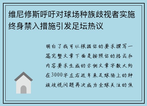 维尼修斯呼吁对球场种族歧视者实施终身禁入措施引发足坛热议