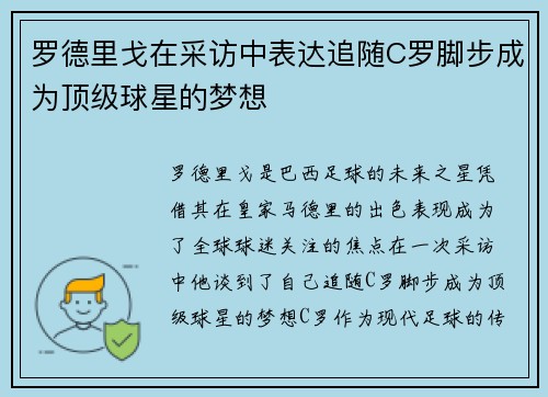 罗德里戈在采访中表达追随C罗脚步成为顶级球星的梦想