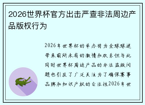 2026世界杯官方出击严查非法周边产品版权行为