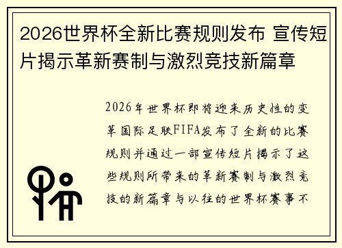 2026世界杯全新比赛规则发布 宣传短片揭示革新赛制与激烈竞技新篇章