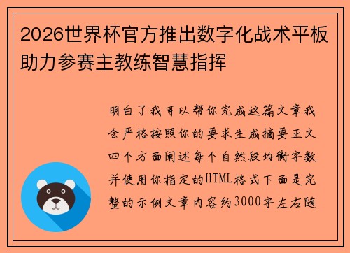 2026世界杯官方推出数字化战术平板助力参赛主教练智慧指挥