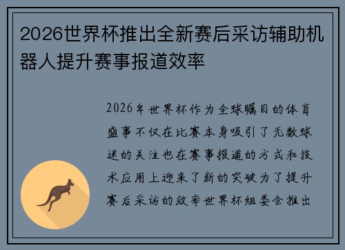 2026世界杯推出全新赛后采访辅助机器人提升赛事报道效率
