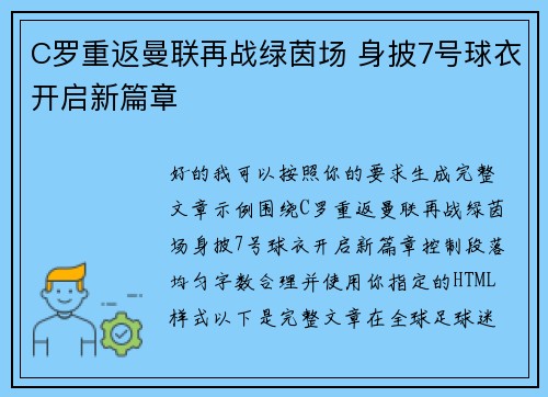 C罗重返曼联再战绿茵场 身披7号球衣开启新篇章