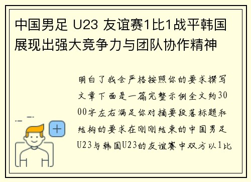 中国男足 U23 友谊赛1比1战平韩国 展现出强大竞争力与团队协作精神 中国男足 U23 友谊赛1比1战平韩国 展现出强大竞争力与团队协作精神