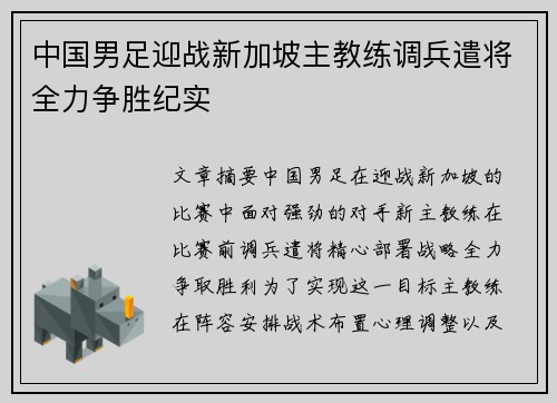 中国男足迎战新加坡主教练调兵遣将全力争胜纪实
