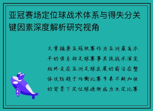 亚冠赛场定位球战术体系与得失分关键因素深度解析研究视角