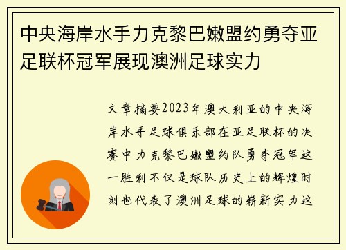 中央海岸水手力克黎巴嫩盟约勇夺亚足联杯冠军展现澳洲足球实力