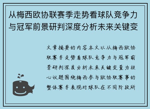 从梅西欧协联赛季走势看球队竞争力与冠军前景研判深度分析未来关键变量 从梅西欧协联赛季走势看球队竞争力与冠军前景研判深度分析未来关键变量