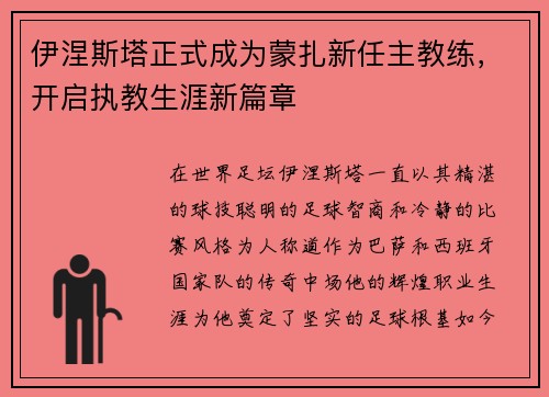 伊涅斯塔正式成为蒙扎新任主教练,开启执教生涯新篇章 伊涅斯塔正式成为蒙扎新任主教练,开启执教生涯新篇章