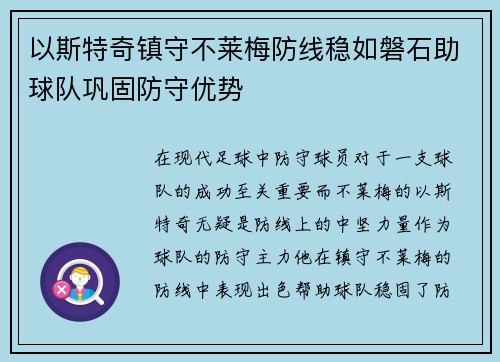 以斯特奇镇守不莱梅防线稳如磐石助球队巩固防守优势 以斯特奇镇守不莱梅防线稳如磐石助球队巩固防守优势