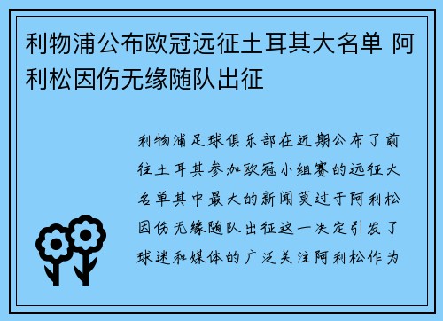 利物浦公布欧冠远征土耳其大名单 阿利松因伤无缘随队出征 利物浦公布欧冠远征土耳其大名单 阿利松因伤无缘随队出征