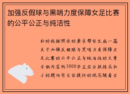 加强反假球与黑哨力度保障女足比赛的公平公正与纯洁性 加强反假球与黑哨力度保障女足比赛的公平公正与纯洁性
