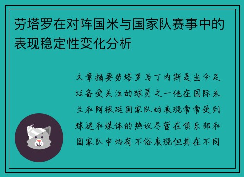 劳塔罗在对阵国米与国家队赛事中的表现稳定性变化分析