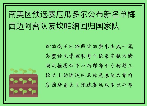 南美区预选赛厄瓜多尔公布新名单梅西迈阿密队友坎帕纳回归国家队 南美区预选赛厄瓜多尔公布新名单梅西迈阿密队友坎帕纳回归国家队