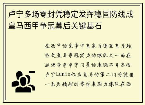 卢宁多场零封凭稳定发挥稳固防线成皇马西甲争冠幕后关键基石