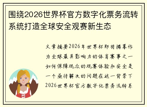 围绕2026世界杯官方数字化票务流转系统打造全球安全观赛新生态 围绕2026世界杯官方数字化票务流转系统打造全球安全观赛新生态