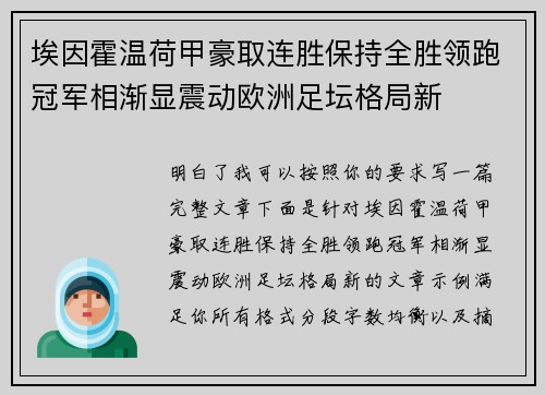 埃因霍温荷甲豪取连胜保持全胜领跑冠军相渐显震动欧洲足坛格局新 埃因霍温荷甲豪取连胜保持全胜领跑冠军相渐显震动欧洲足坛格局新