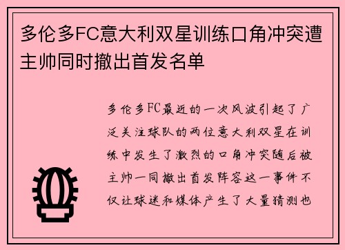 多伦多FC意大利双星训练口角冲突遭主帅同时撤出首发名单 多伦多FC意大利双星训练口角冲突遭主帅同时撤出首发名单