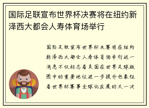 国际足联宣布世界杯决赛将在纽约新泽西大都会人寿体育场举行 国际足联宣布世界杯决赛将在纽约新泽西大都会人寿体育场举行