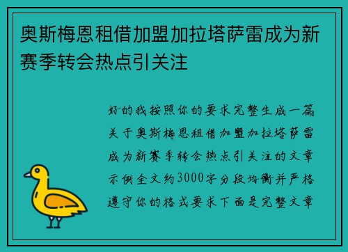 奥斯梅恩租借加盟加拉塔萨雷成为新赛季转会热点引关注 奥斯梅恩租借加盟加拉塔萨雷成为新赛季转会热点引关注