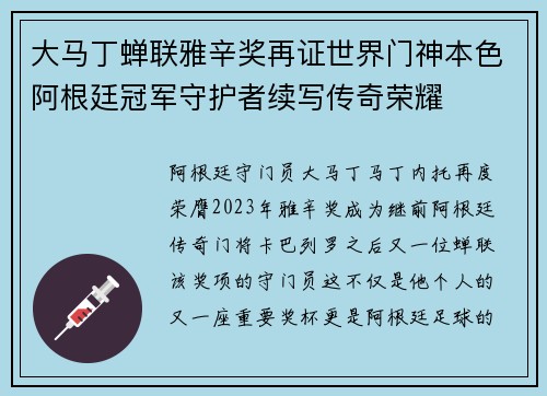 大马丁蝉联雅辛奖再证世界门神本色阿根廷冠军守护者续写传奇荣耀