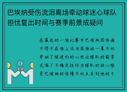 巴埃纳受伤流泪离场牵动球迷心球队担忧复出时间与赛季前景成疑问 巴埃纳受伤流泪离场牵动球迷心球队担忧复出时间与赛季前景成疑问