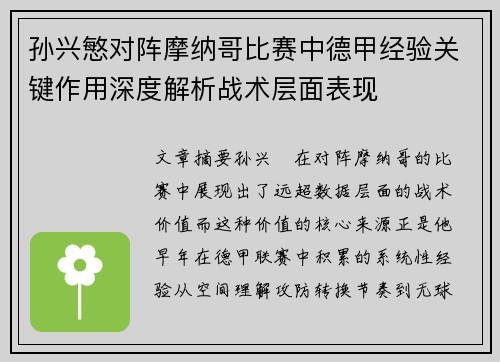 孙兴慜对阵摩纳哥比赛中德甲经验关键作用深度解析战术层面表现