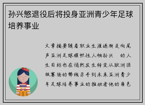 孙兴慜退役后将投身亚洲青少年足球培养事业 孙兴慜退役后将投身亚洲青少年足球培养事业