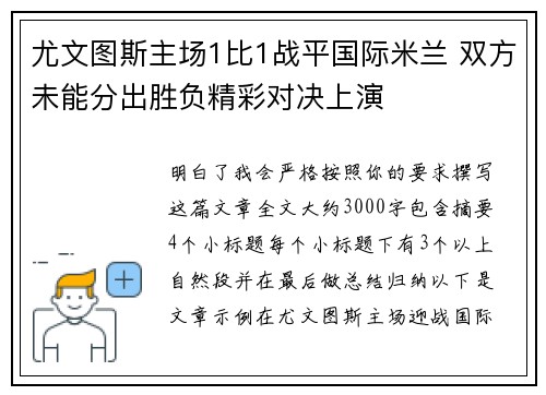 尤文图斯主场1比1战平国际米兰 双方未能分出胜负精彩对决上演 尤文图斯主场1比1战平国际米兰 双方未能分出胜负精彩对决上演
