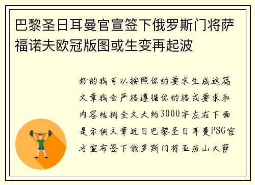 巴黎圣日耳曼官宣签下俄罗斯门将萨福诺夫欧冠版图或生变再起波